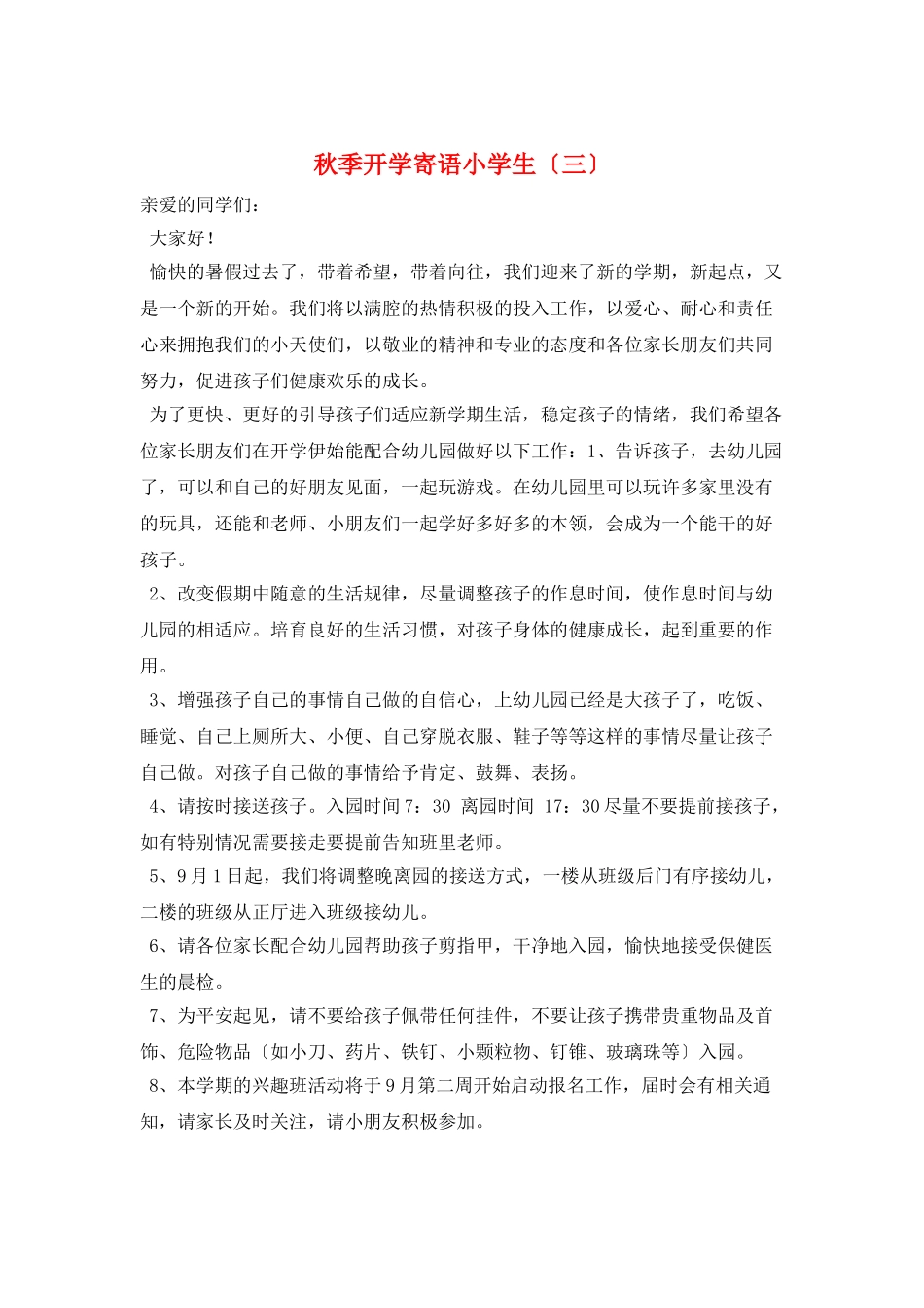 秋季开学寄语小学生(三)_第1页