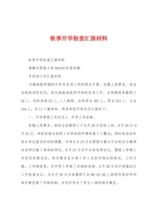 秋季开学检查汇报材料