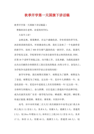 秋季开学第一天国旗下讲话稿（精编版）