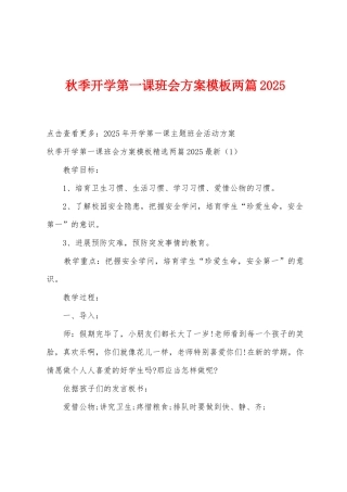 秋季开学第一课班会方案模板两篇2025年