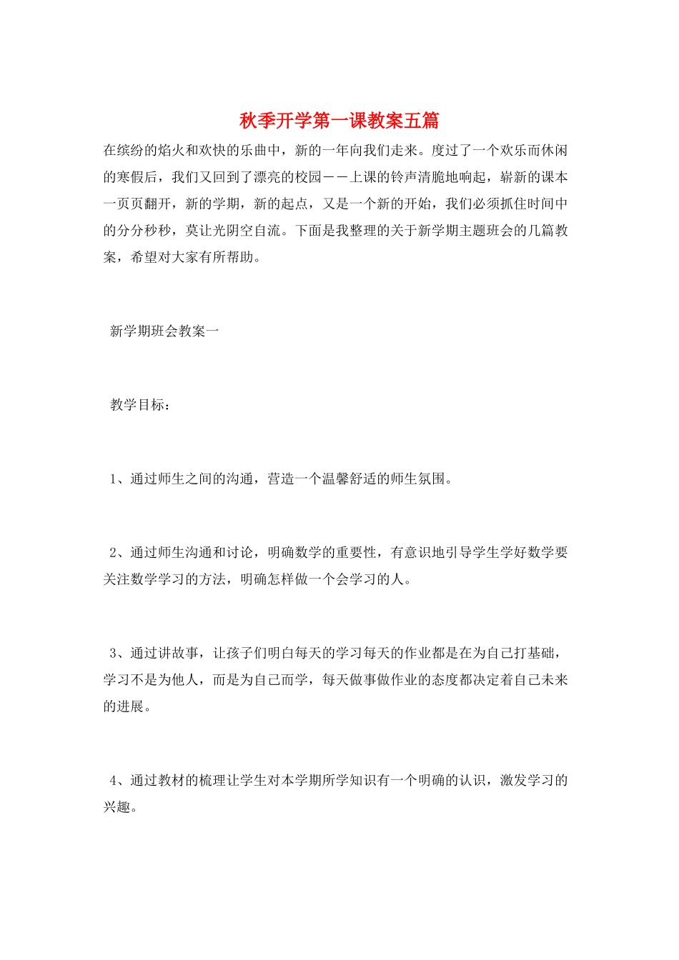 秋季开学第一课教案五篇_第1页