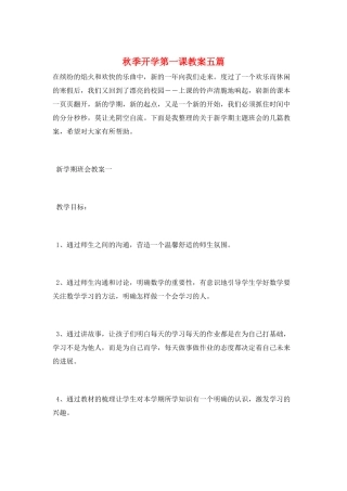秋季开学第一课教案五篇