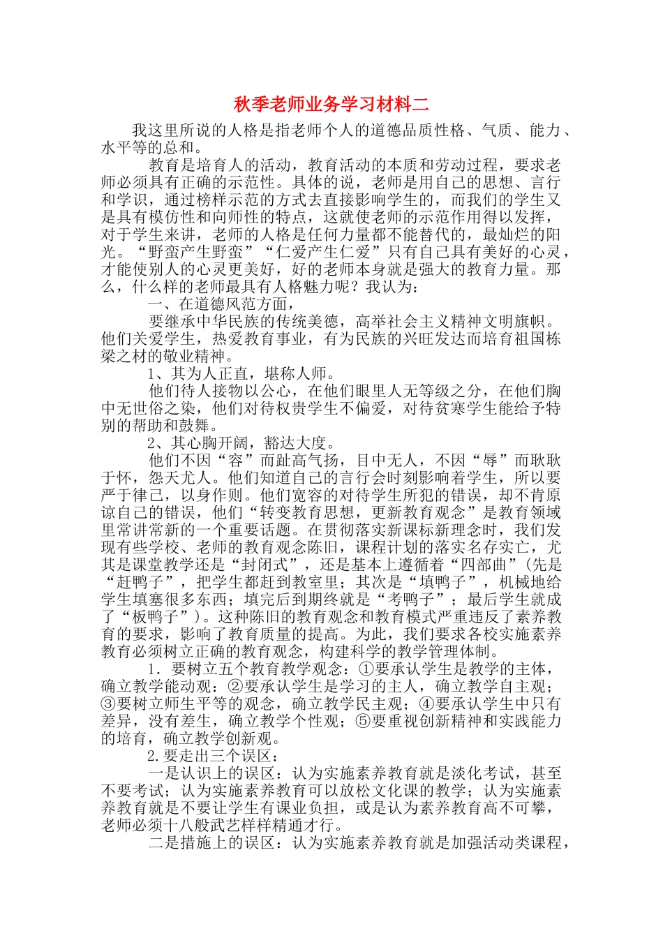 秋季教师业务学习材料二_第1页