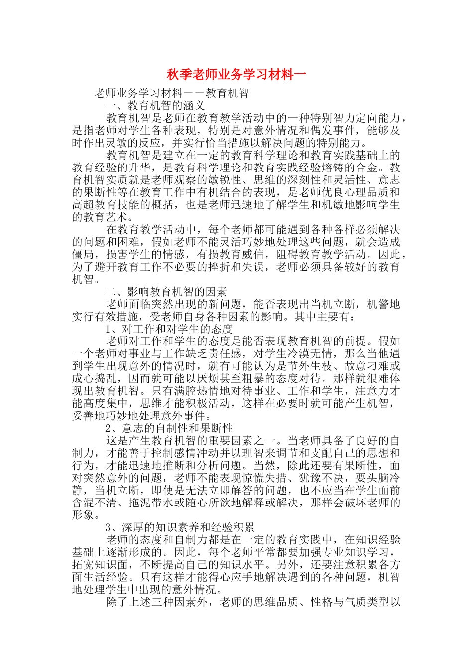 秋季教师业务学习材料一_第1页
