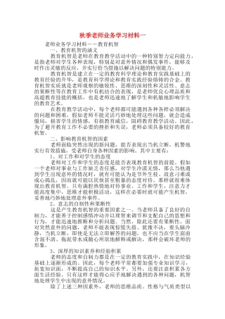 秋季教师业务学习材料一