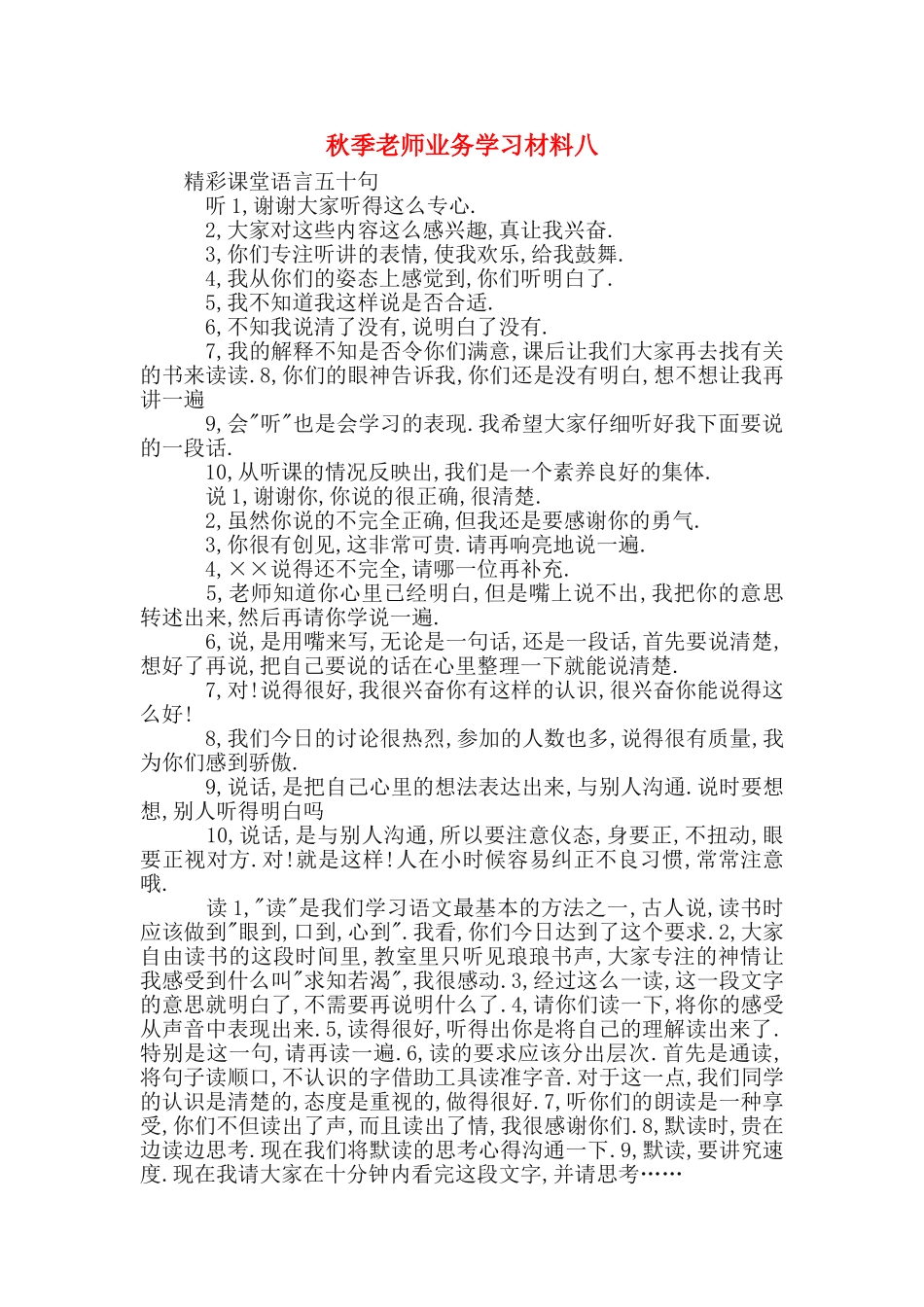 秋季教师业务学习材料八_第1页