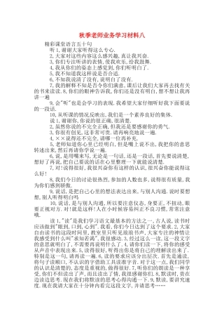 秋季教师业务学习材料八