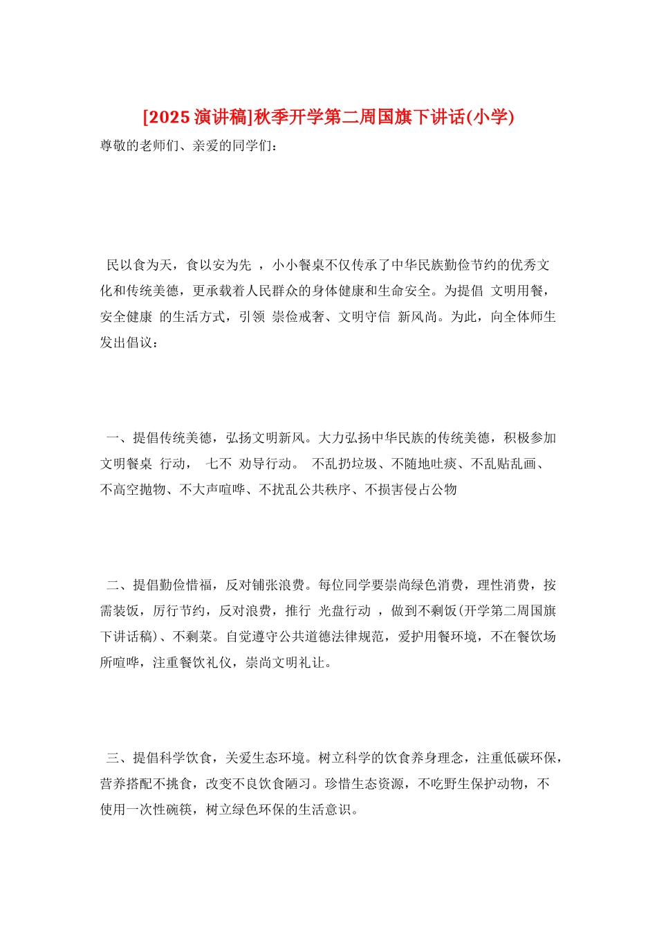 秋季开学第二周国旗下讲话_第1页