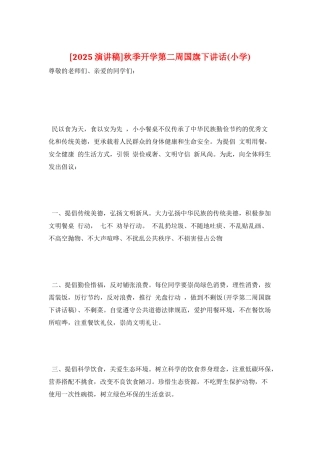 秋季开学第二周国旗下讲话