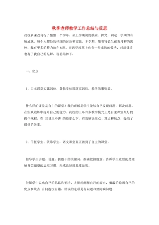 秋季教师教学工作总结与反思