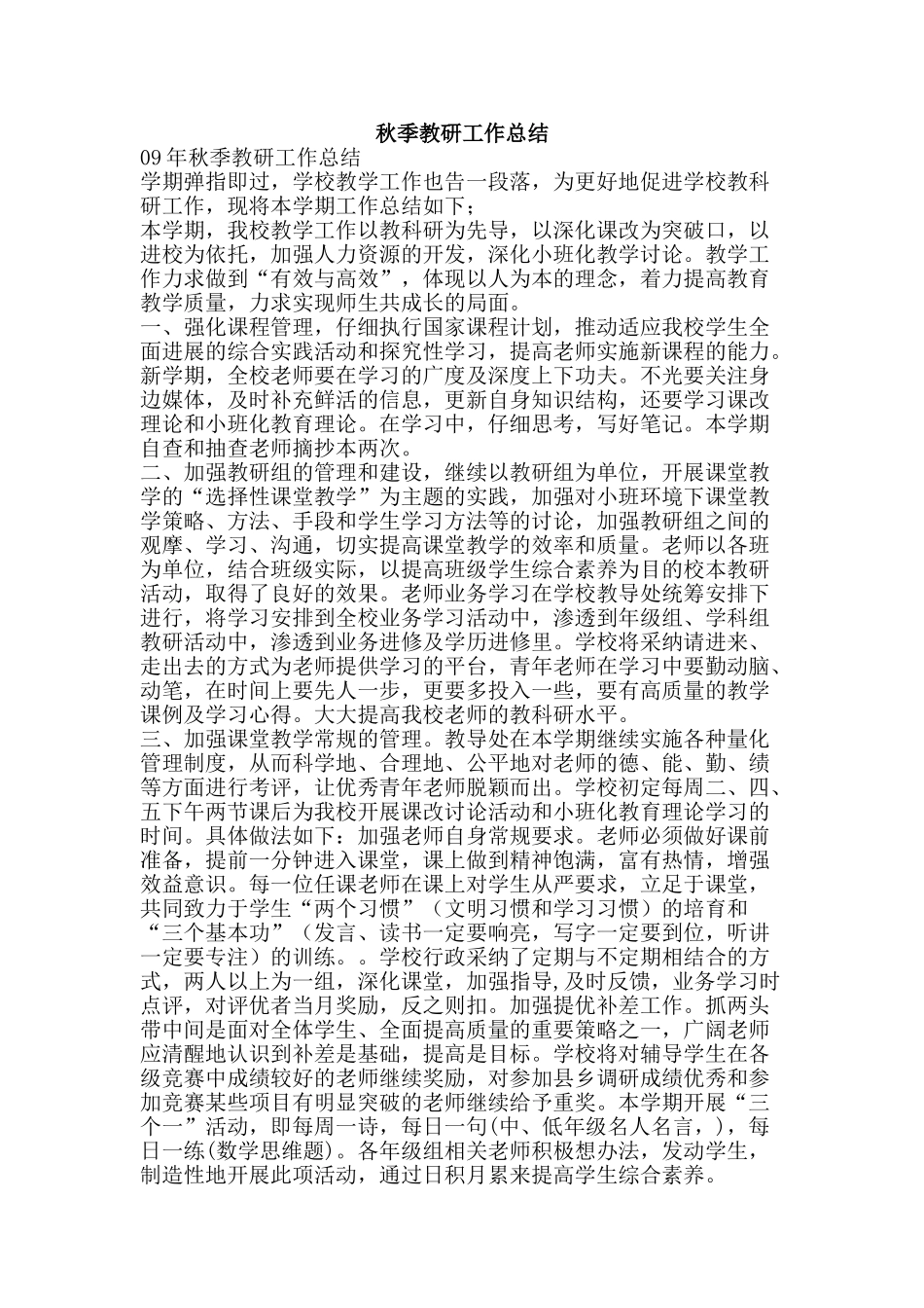 秋季教研工作总结-精品范文资料_第1页