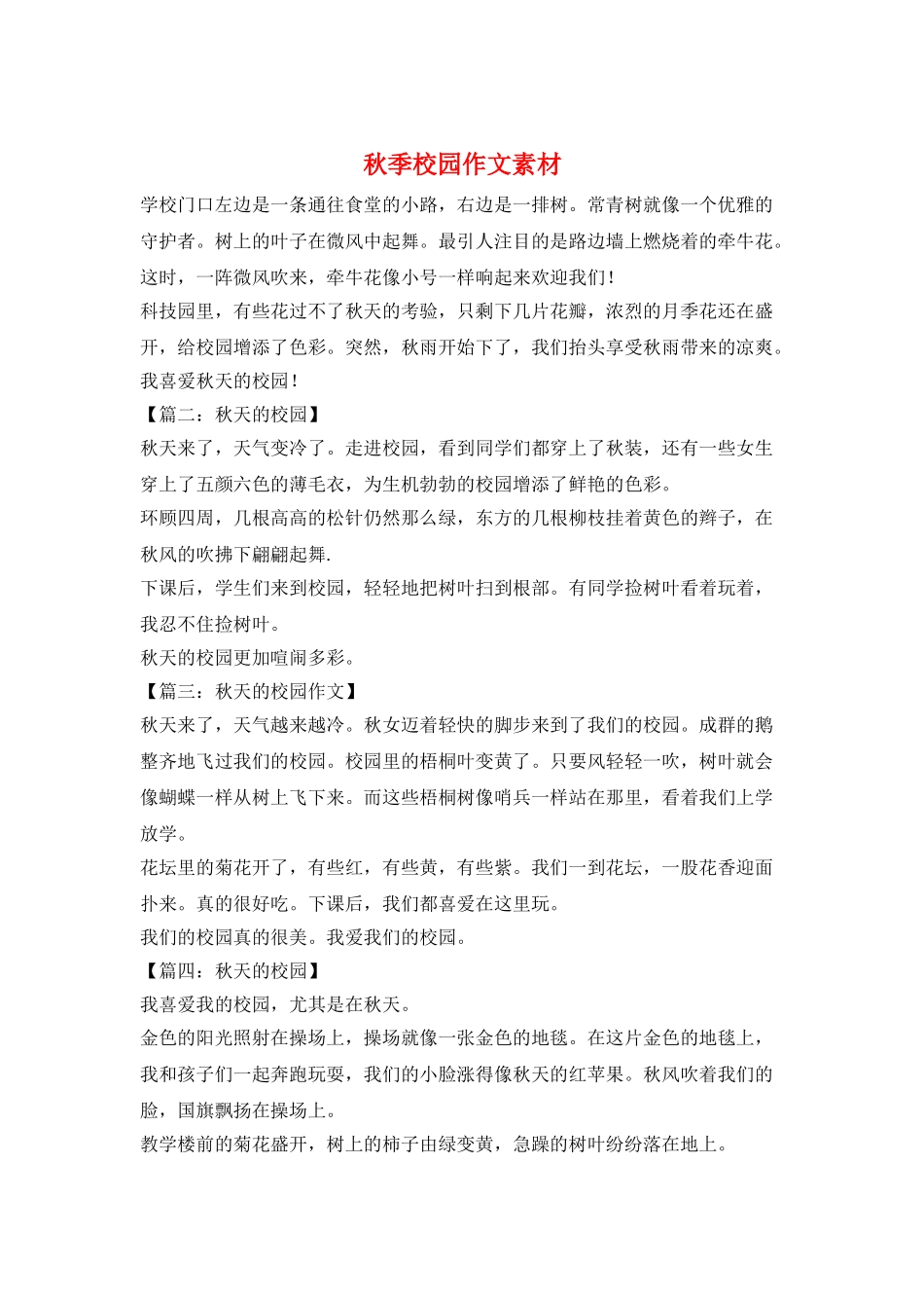 秋季校园作文素材_第1页