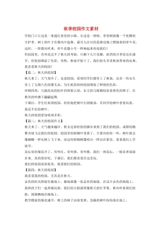 秋季校园作文素材