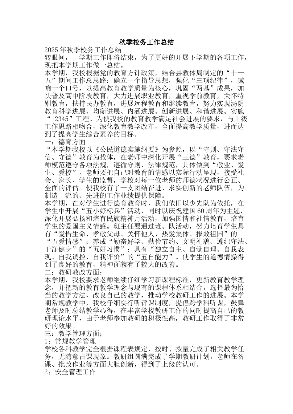 秋季校务工作总结-精品范文资料_第1页