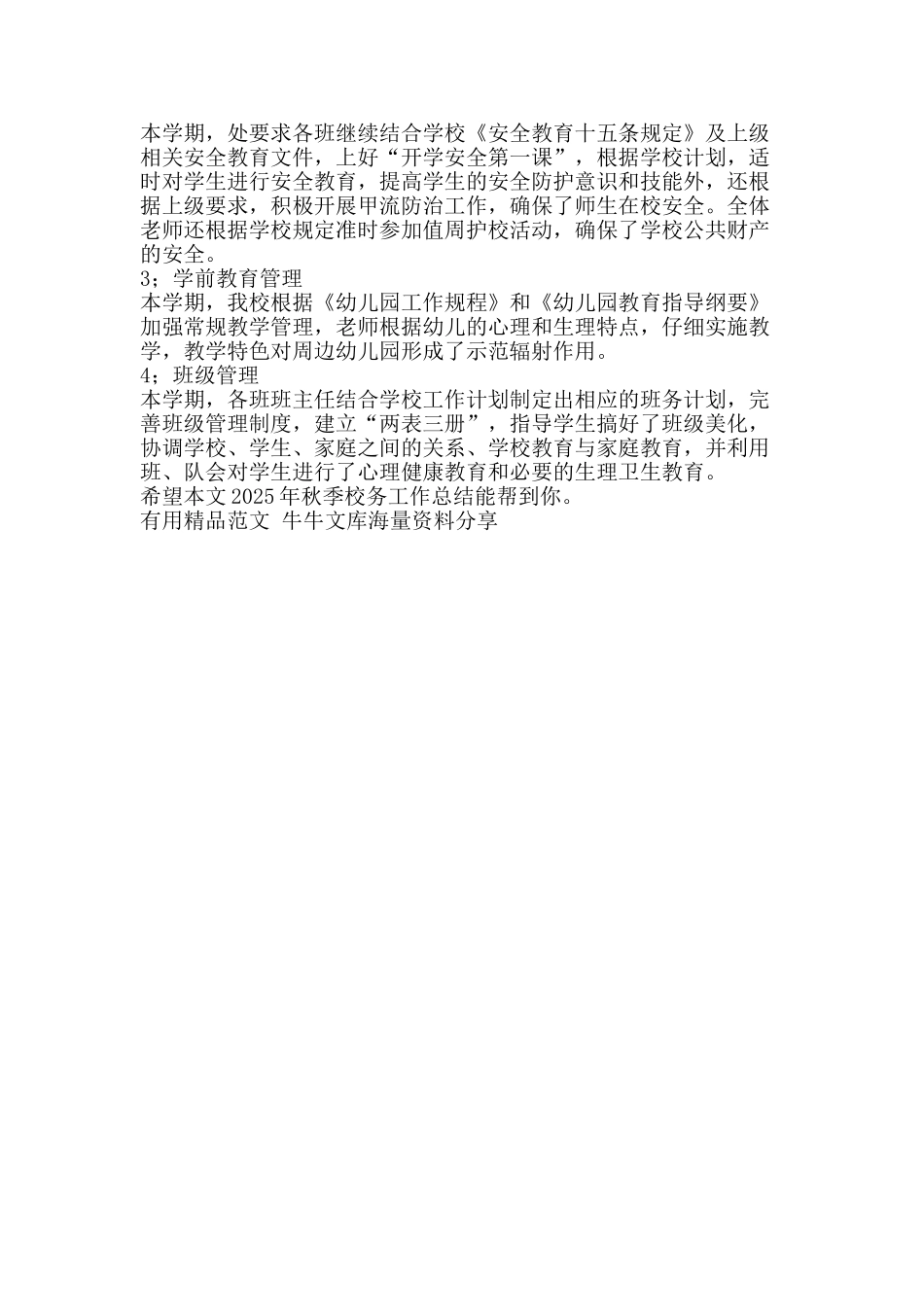 秋季校务工作总结-精品范文资料_第2页