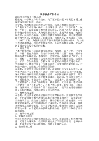 秋季校务工作总结-精品范文资料