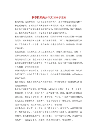 秋季校园美女作文200字左右