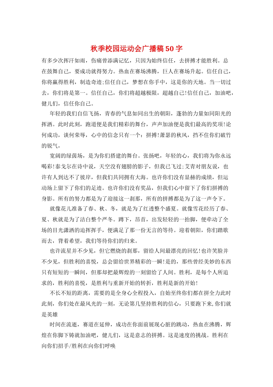 秋季校园运动会广播稿50字_第1页