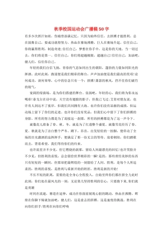 秋季校园运动会广播稿50字
