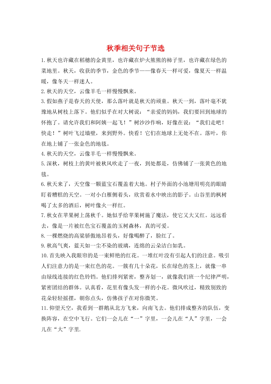 秋季相关句子节选_第1页