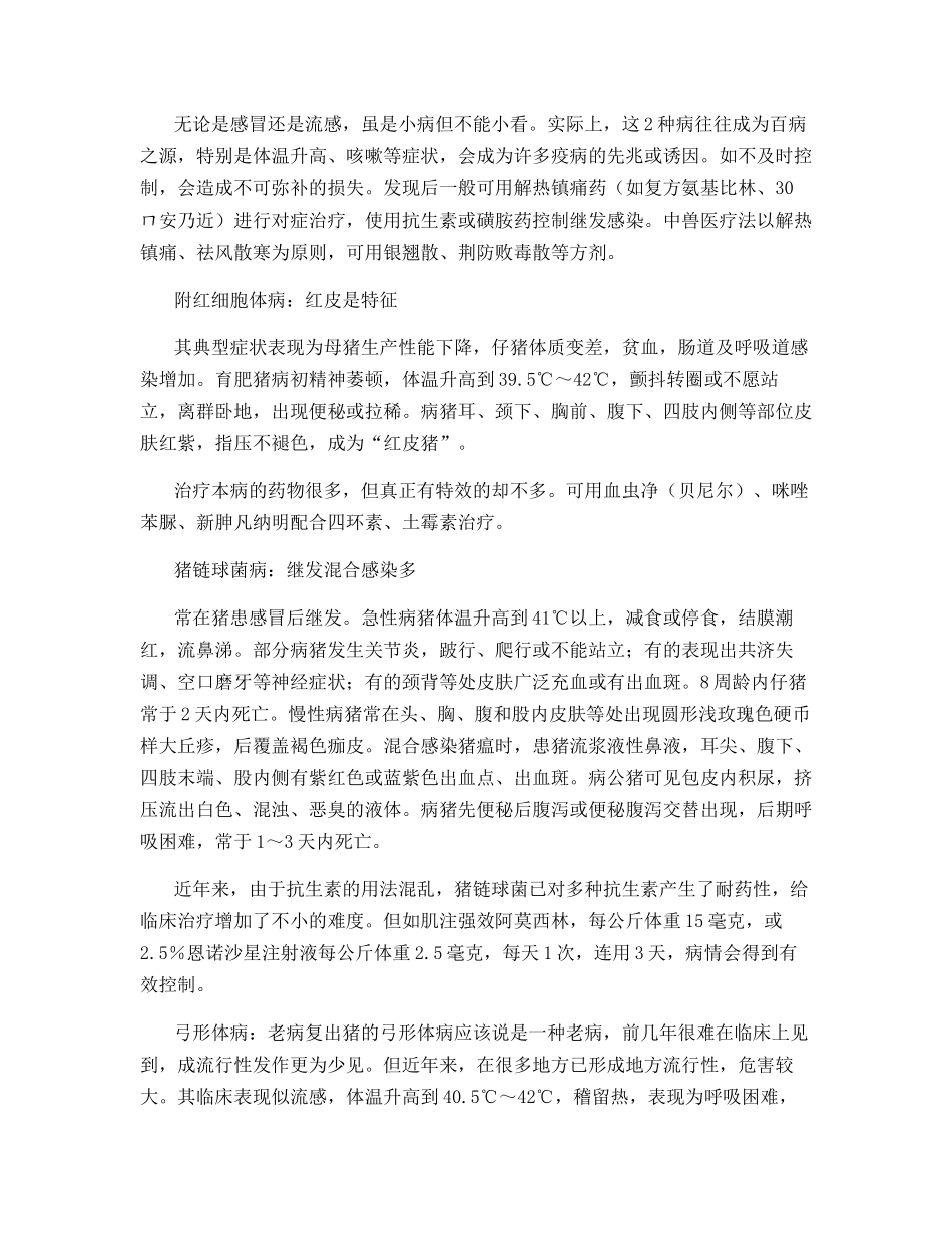 秋季猪病多-防疫要早抓_第2页