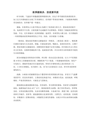 秋季猪病多-防疫要早抓