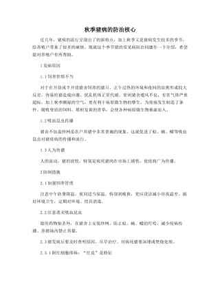 秋季猪病的防治核心