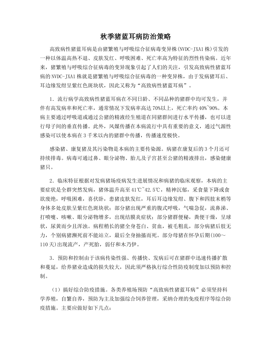 秋季猪蓝耳病防治策略_第1页
