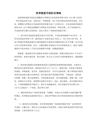 秋季猪蓝耳病防治策略