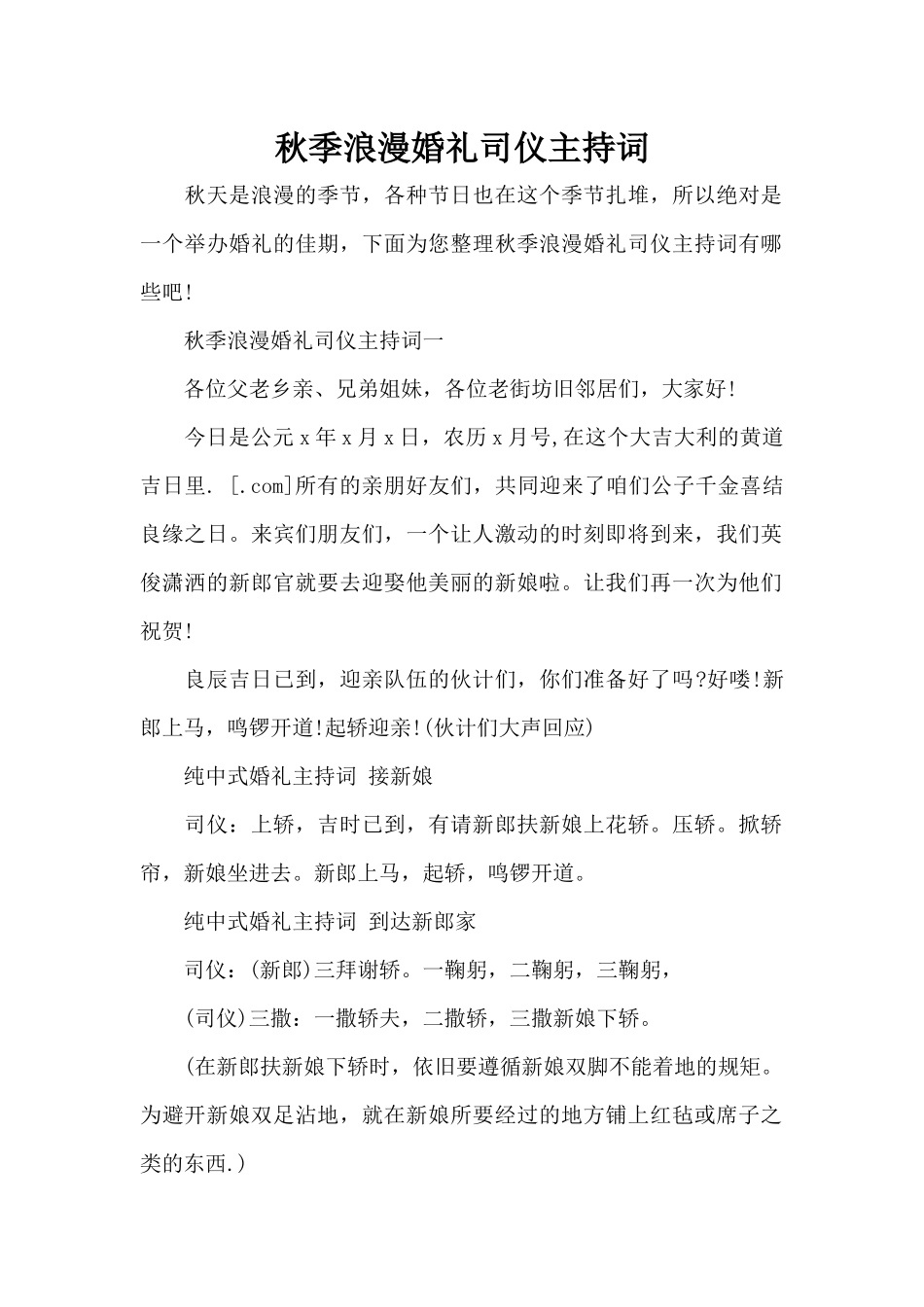 秋季浪漫婚礼司仪主持词（标准版）_第1页