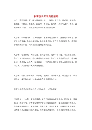 秋季校长开学典礼致辞