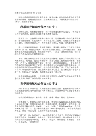 秋季田径运动会作文400字