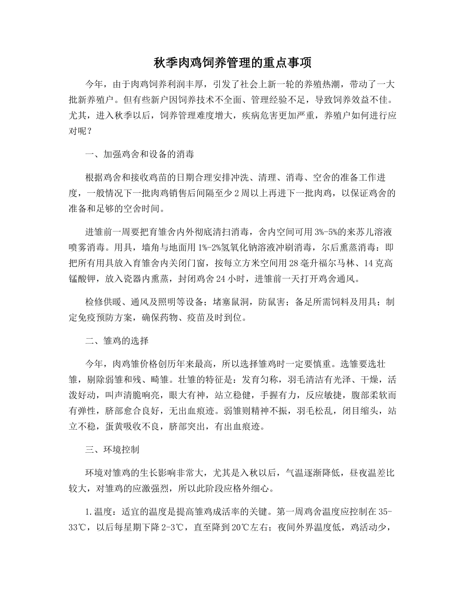 秋季肉鸡饲养管理的重点事项_第1页