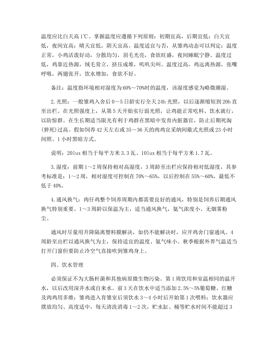 秋季肉鸡饲养管理的重点事项_第2页