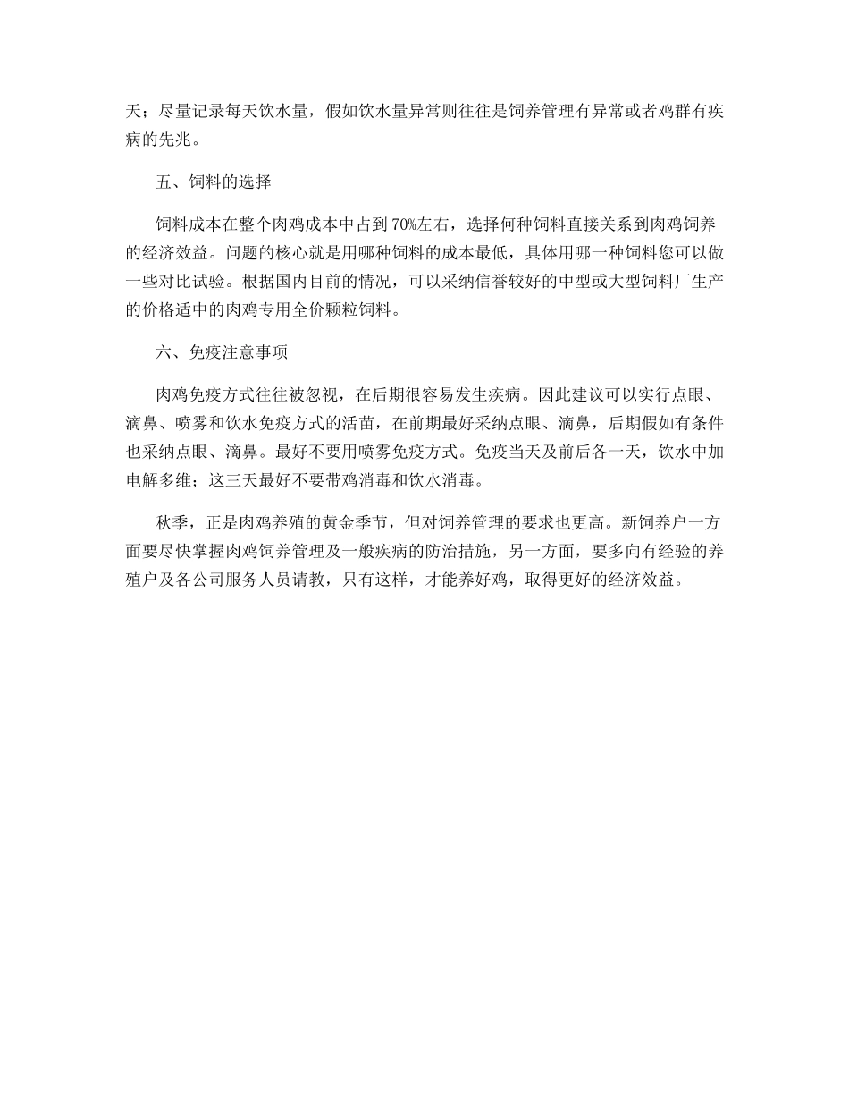 秋季肉鸡饲养管理的重点事项_第3页
