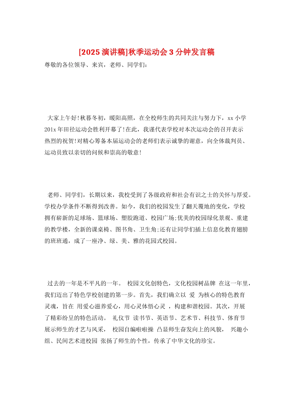 秋季运动会3分钟发言稿_第1页