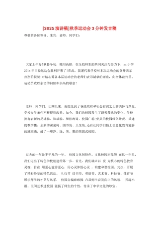 秋季运动会3分钟发言稿