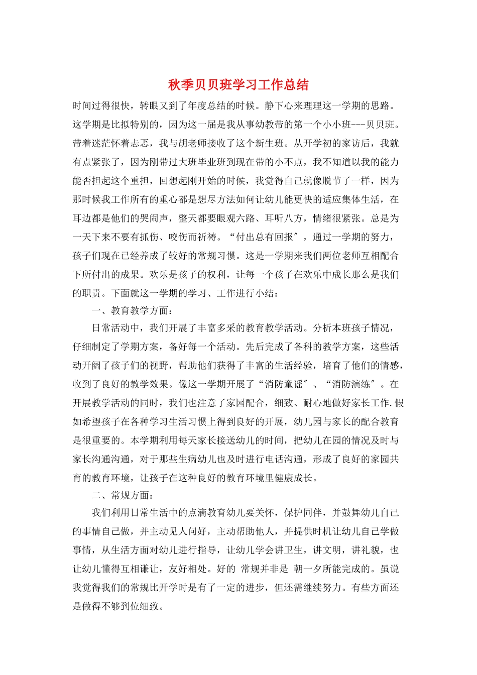 秋季贝贝班学习工作总结_第1页