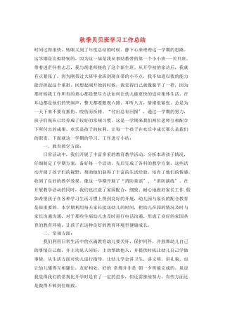 秋季贝贝班学习工作总结