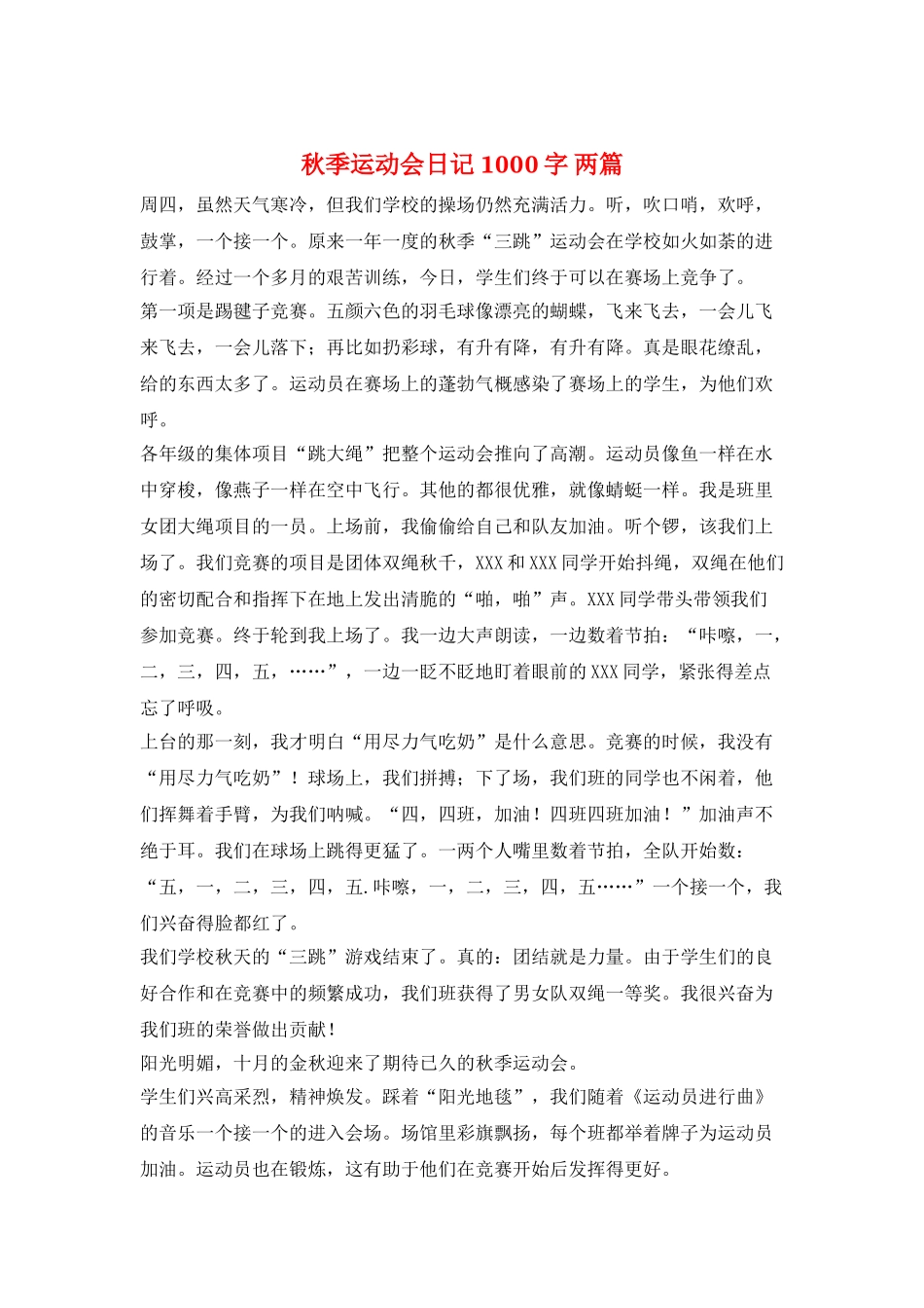 秋季运动会日记-1000字-两篇_第1页