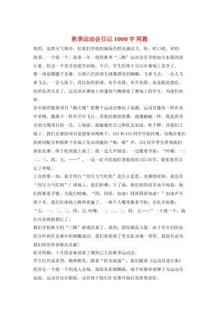 秋季运动会日记-1000字-两篇