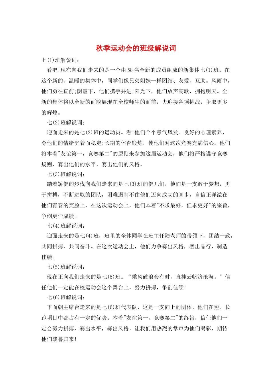 秋季运动会的班级解说词_第1页