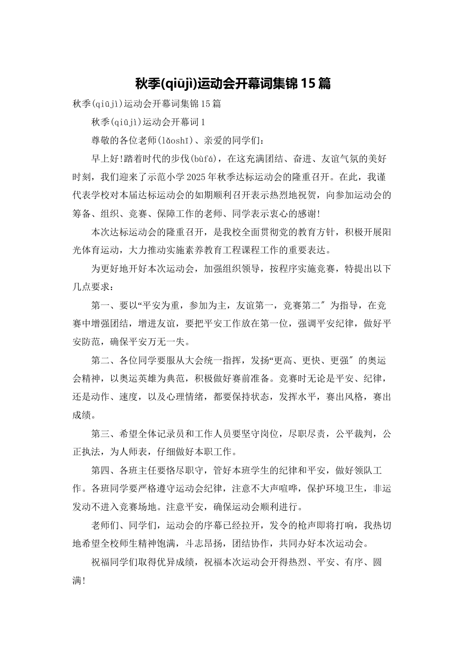 秋季运动会开幕词集锦15篇_第1页