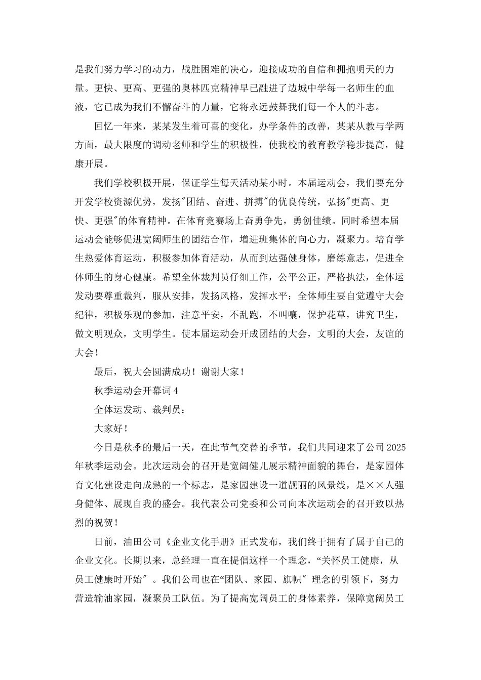 秋季运动会开幕词集锦15篇_第3页