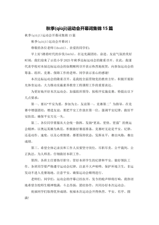 秋季运动会开幕词集锦15篇
