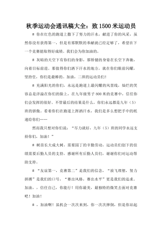 秋季运动会通讯稿大全：致1500米运动员（标准版）