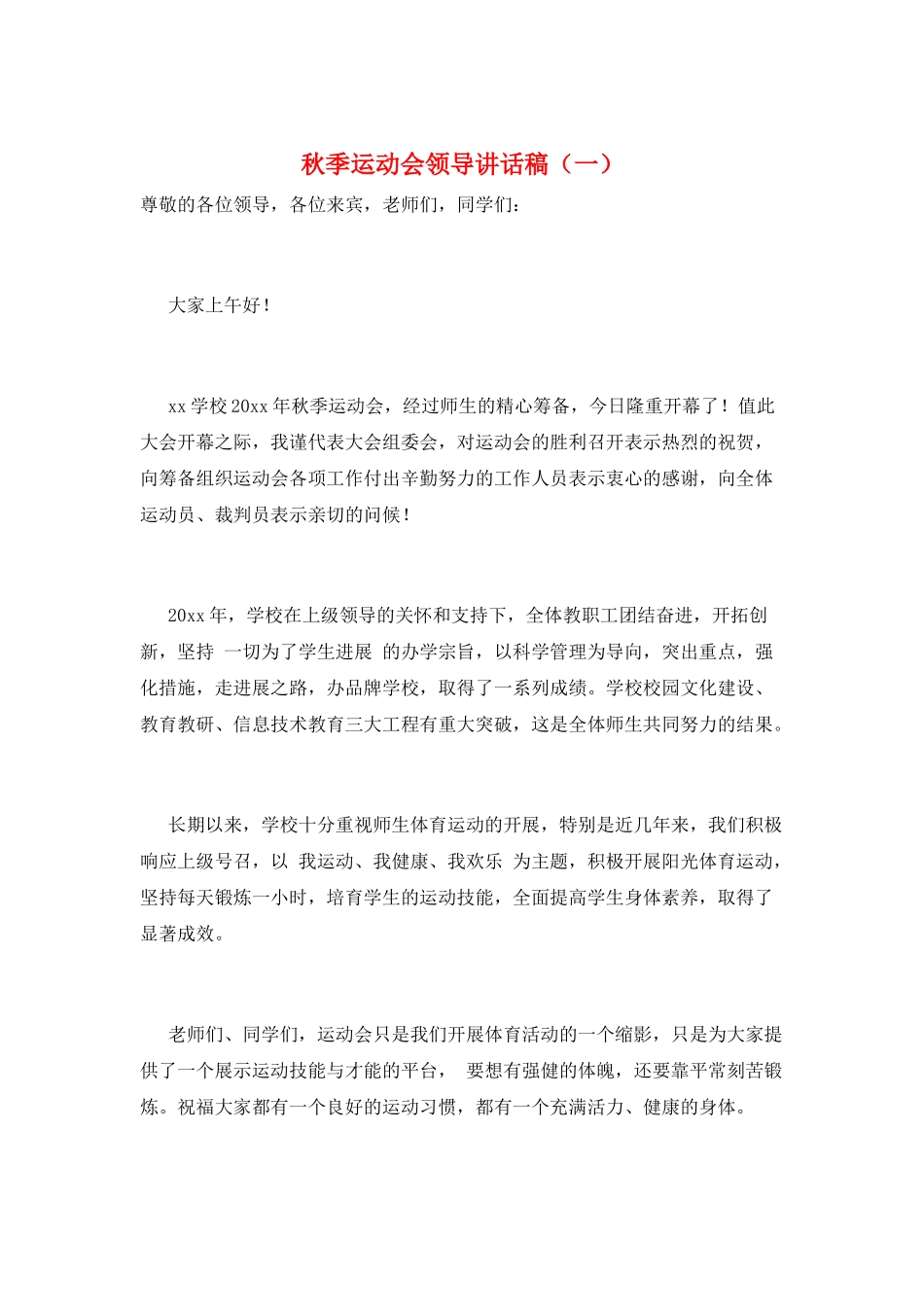 秋季运动会领导讲话稿(一)_第1页