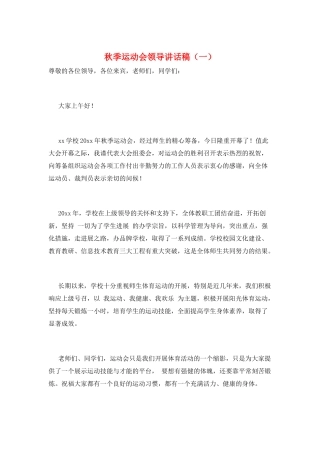 秋季运动会领导讲话稿(一)