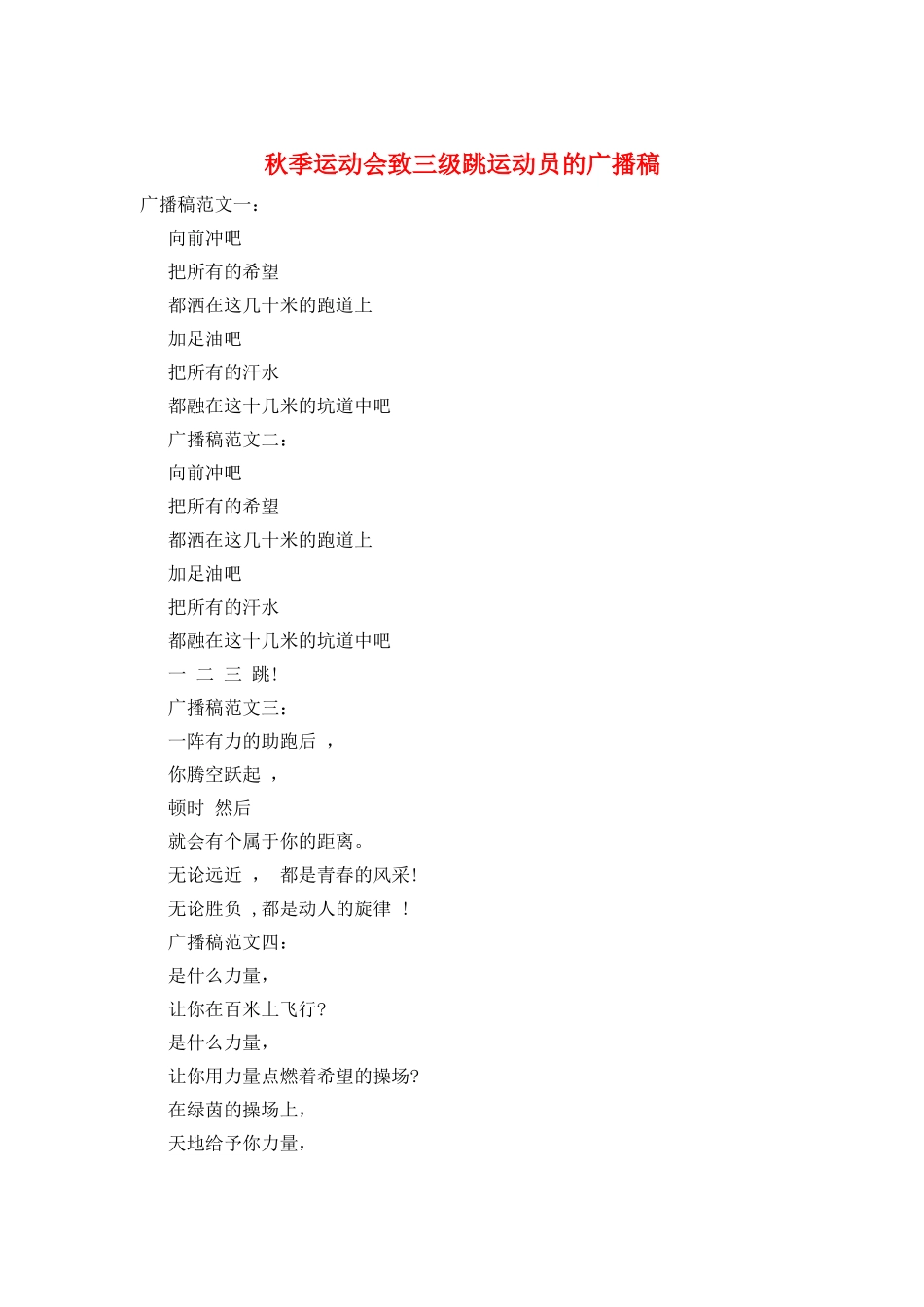 秋季运动会致三级跳运动员的广播稿_第1页