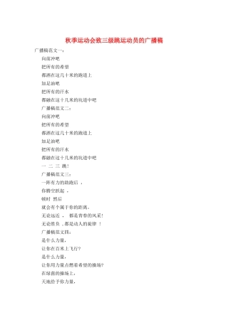 秋季运动会致三级跳运动员的广播稿